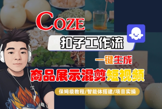 Coze扣子工作流一键生成商品展示混剪短视频，保姆级教程-智能体搭建-项目实操-资源云