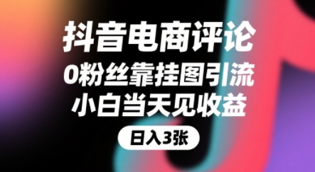 抖音电商评论，0粉丝靠挂图引流，被动挣抖音搜索佣金，小白当天见收益，还能躺挣下级评论增量收益-资源云