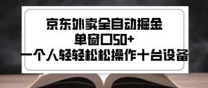 2025新风口京东外卖全自动掘金,单窗口50+,一个人轻轻松松操作十台设备【揭秘】-资源云