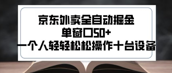 2025新风口京东外卖全自动掘金，单窗口50+，一个人轻轻松松操作十台设备【揭秘】-资源云