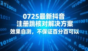 0725最新抖音注册跳核对解决方案,效果自测,不保证百分百可以-资源云