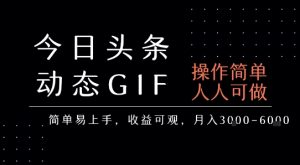 今日头条发布动态表情包,简单易上手,人人可做,月收益3-6k-资源云