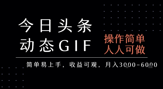 今日头条发布动态表情包，简单易上手，人人可做，月收益3-6k-资源云