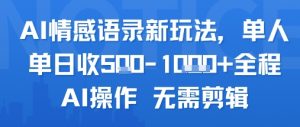 AI情感语录新玩法,单人单日收5张+全程AI操作 无需剪辑-资源云