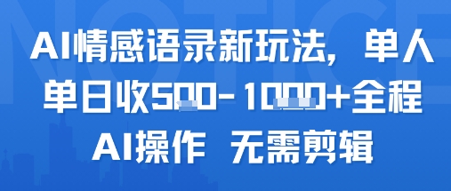 AI情感语录新玩法，单人单日收5张+全程AI操作 无需剪辑-资源云