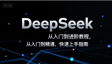 DeepSeek从入门到进阶教程，从入门到精通，快速上手指南-资源云