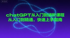 chatGPT从入门到进阶课程,从入门到精通,快速上手指南-资源云