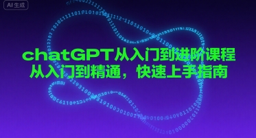 chatGPT从入门到进阶课程，从入门到精通，快速上手指南-资源云