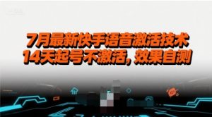 7月最新快手语音激活技术,14天起号不激活,效果自测-资源云