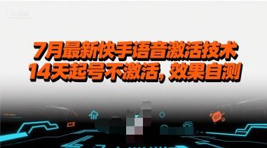7月最新快手语音激活技术，14天起号不激活，效果自测-资源云