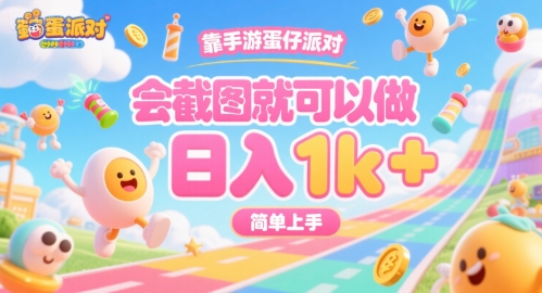 靠手游蛋仔派对，会截图就可以做，日入1k+，简单上手【揭秘】-资源云