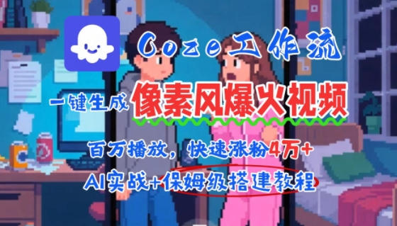 用AI智能体批量生成爆火像素风情感视频，2分钟一条，播放量轻松破百万快速涨粉4W+-资源云