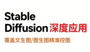StableDiffusion深度应用,覆盖文生图-图生图精准控图,从文生图到视频全流程,AiGC系列教程-资源云