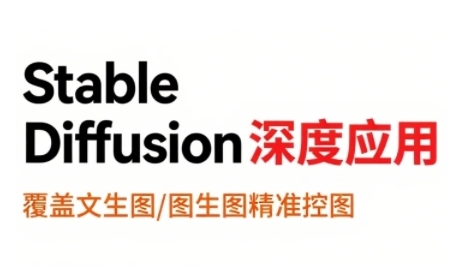 StableDiffusion深度应用，覆盖文生图-图生图精准控图，从文生图到视频全流程，AiGC系列教程-资源云