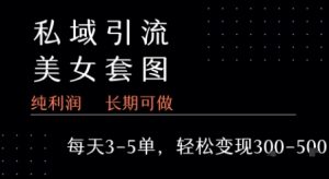 私域卖套图每天3-5单   每单利润99-2张+-资源云