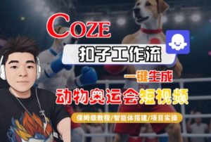 Coze扣子工作流一键生成动物奥运会短视频,保姆级教程-智能体搭建-项目实操-资源云