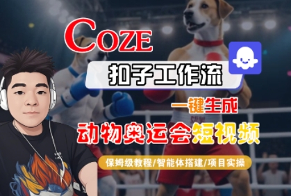 Coze扣子工作流一键生成动物奥运会短视频，保姆级教程-智能体搭建-项目实操-资源云