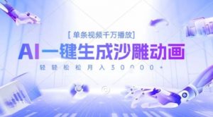2025爆火的AI沙雕动画玩法,一键生成沙雕动画,单条视频千W播放,轻轻松松月入3W【揭秘】-资源云
