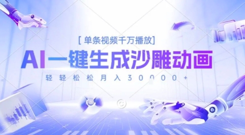 2025爆火的AI沙雕动画玩法，一键生成沙雕动画，单条视频千W播放，轻轻松松月入3W【揭秘】-资源云