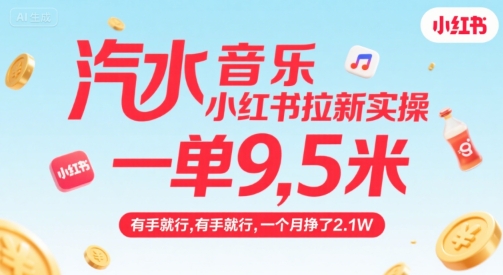 汽水音乐小红书拉新实操，，一单9.5米，有手就行，一个月挣了2.1W-资源云