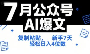 7月公众号AI爆文，复制粘贴，新手7天轻松日入4位数，SOP 技术文档 全网最全【附工具指令】-资源云