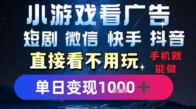 2025躺挣新招！一部手机，每天1小时，光看广告就能日入1k+，微信抖音快手通吃【揭秘】-资源云