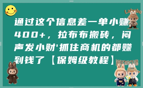 通过这个信息差一单小挣4张+，拉布布搬砖，闷声发小财抓住商机的都挣到钱了【保姆级教程】-资源云
