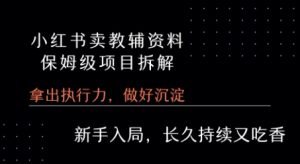 小红书卖小学教辅资料  保姆级项目拆解  1次课程彻底讲清楚!-资源云