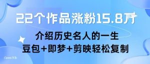 22个作品涨粉15.8W ,介绍历史名人的一生 , 豆包+即梦+剪映轻松复制-资源云