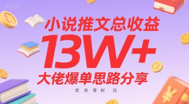 小说推文总收益13W+大佬爆单思路分享，常青树项目-资源云