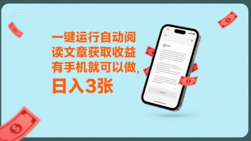 一键运行自动阅读文章获取收益，有手机就可以做，日入3张【揭秘】-资源云