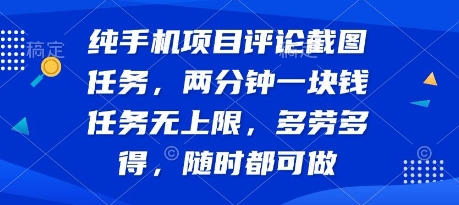 纯手机项目评论截图任务，两分钟一块钱 任务无上限多劳多得，随时随地都能做【揭秘】-资源云