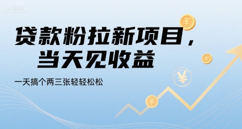 贷款粉拉新项目，当天见收益，一天搞个两三张轻轻松松【揭秘】-资源云