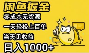 闲鱼掘金项目,零成本无货源一天轻松上百单,当天见收益日入1k+【揭秘】-资源云