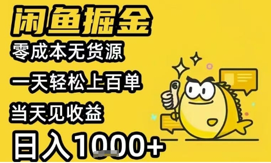 闲鱼掘金项目，零成本无货源一天轻松上百单，当天见收益日入1k+【揭秘】-资源云