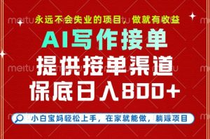 副业兼职这一个就够了,永远不会失业的项目,多劳多得,保底日入8张+【揭秘】-资源云