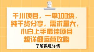 千川项目,一单1张,纯干货分享,需求量大,小白上手最佳项目,超详细运营攻略-资源云