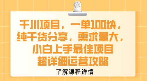 千川项目，一单1张，纯干货分享，需求量大，小白上手最佳项目，超详细运营攻略-资源云