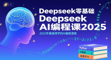 Deepseek零基础AI编程课2025，2025年最值得学的AI编程课程-资源云