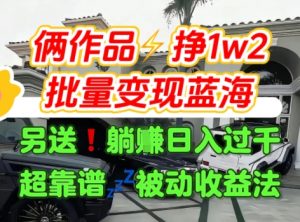 只靠2个作品点赞数量就挣1.2W,不导私域也能变现了【支持矩阵】汽水音乐门种草项目-资源云