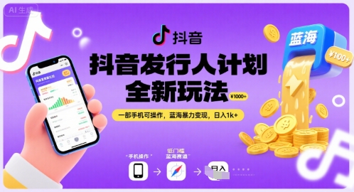抖音发行人计划全新玩法，一部手机可操作，蓝海暴力变现，日入1k+【揭秘】-资源云