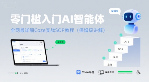 零门槛入门AI智能体：全网最详细Coze实战SOP教程(保姆级讲解)-资源云