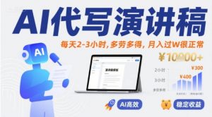 AI代写演讲稿,每天2-3小时,多劳多得,月入过W很正常-资源云