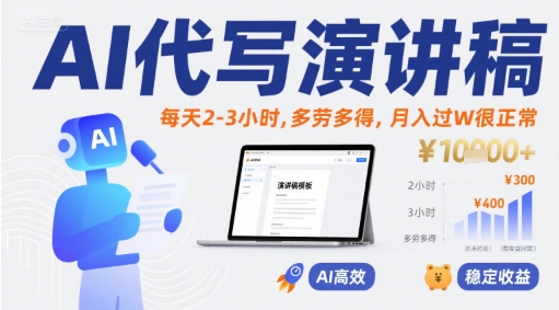 AI代写演讲稿，每天2-3小时，多劳多得，月入过W很正常-资源云