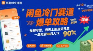 闲鱼冷门赛道爆单攻略,长期可做,当天上架当天开单,一单利润90% 利润,日入1k【揭秘】-资源云