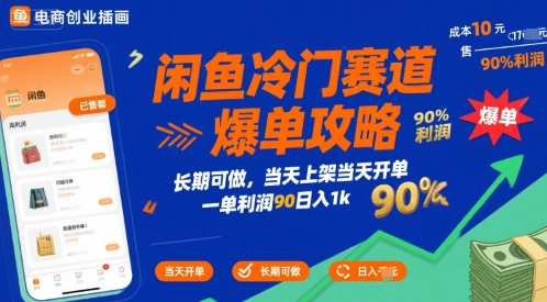 闲鱼冷门赛道爆单攻略，长期可做，当天上架当天开单，一单利润90% 利润，日入1k【揭秘】-资源云