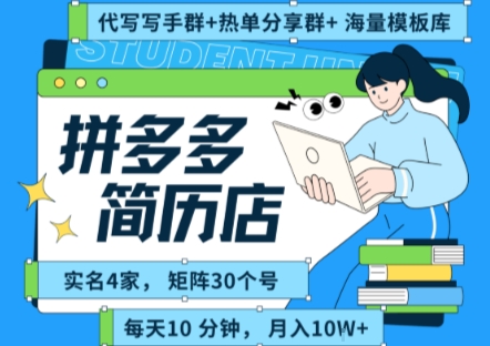 拼多多虚拟资料项目全SOP流程，毫无保留分享，每天十分钟，每人实名四个店，矩阵30个账号， 月入几个W-资源云