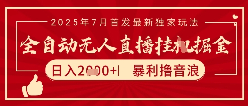 太阳联盟7月最新抖音无人直播暴力撸音浪玩法，无脑日入2k+ 长期稳定，可矩阵放大【揭秘】-资源云