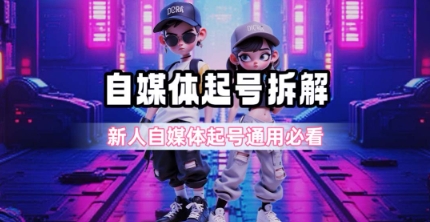 一天5张？自媒体起号完整拆解_新人自媒体起号必看【超详细攻略】-资源云