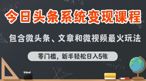 今日头条AI玩法系统课程，最新前沿变现玩法拆解，零门槛，新手轻松日入5张-资源云